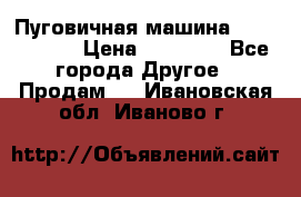 Пуговичная машина Durkopp 564 › Цена ­ 60 000 - Все города Другое » Продам   . Ивановская обл.,Иваново г.